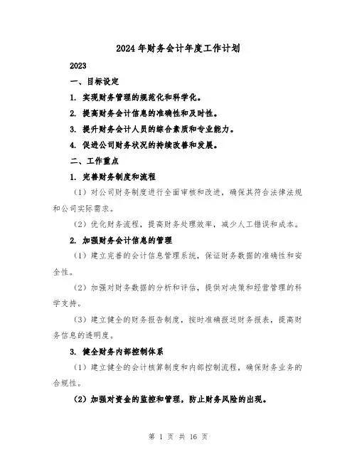 2024年财务会计年度工作计划(六篇)