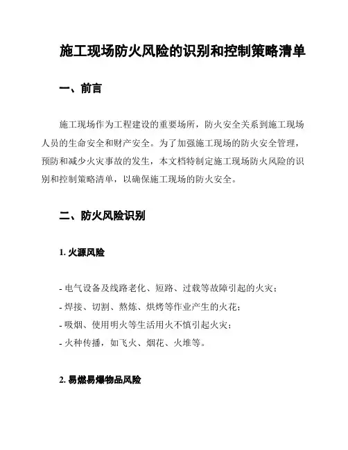施工现场防火风险的识别和控制策略清单