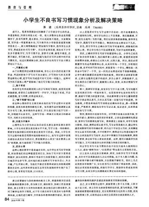 小学生不良书写习惯现象分析及解决策略