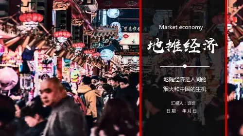 发展地摊经济是人间的烟火助力经济恢复创收ppt