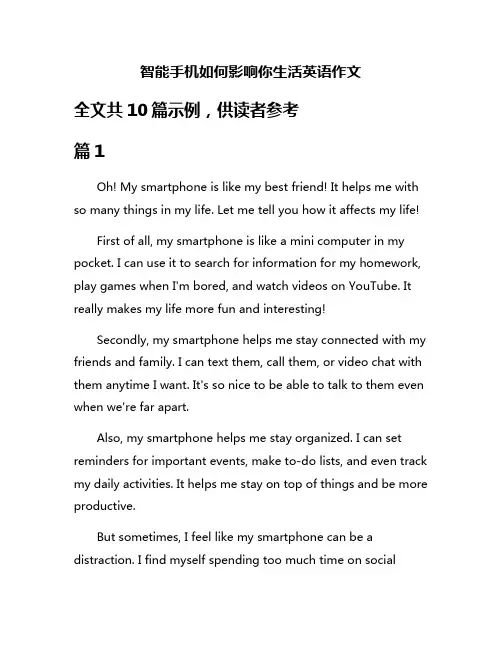 智能手机如何影响你生活英语作文