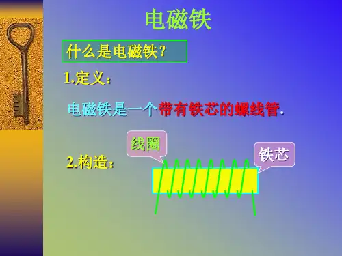 小学科学《电磁铁》PPT课件