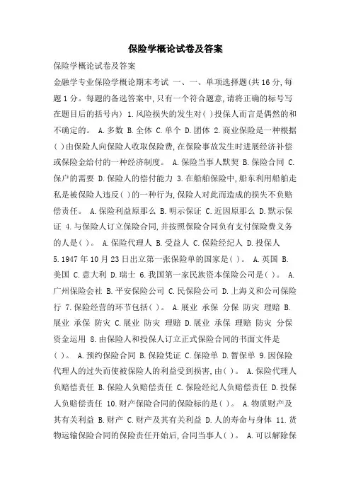 保险学概论试卷及答案
