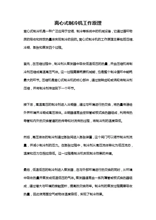 离心式制冷机工作原理