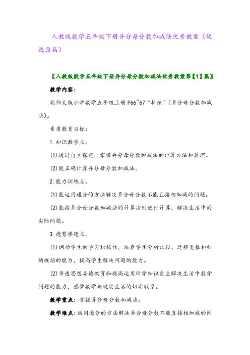 2023年人教版数学五年级下册异分母分数加减法优秀教案(优选3篇)
