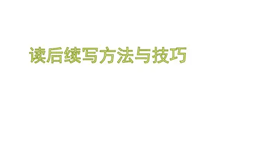 2021新高考英语读后续写方法与技巧(含例题讲解)