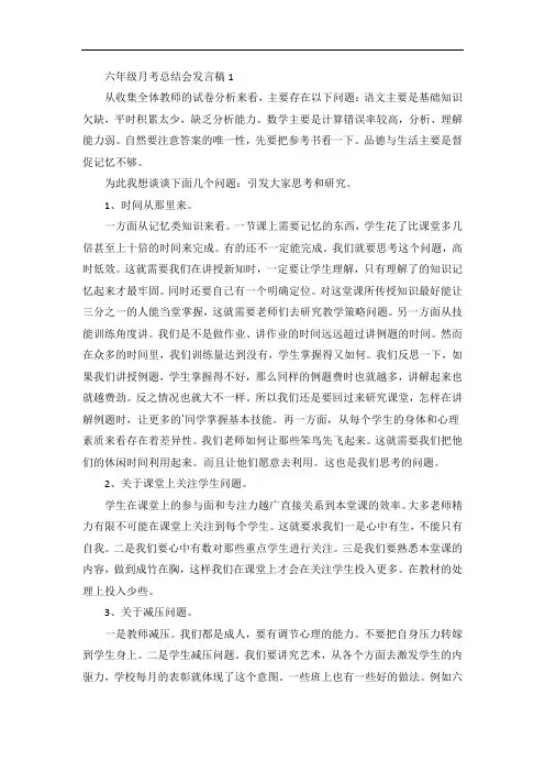 六年级月考总结会发言稿