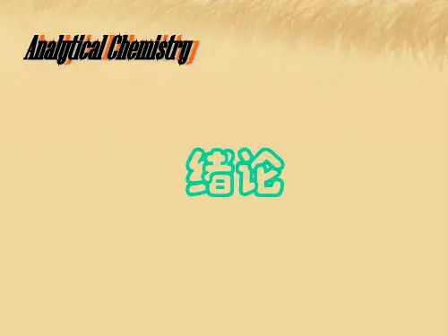 分析化学的任务和作用