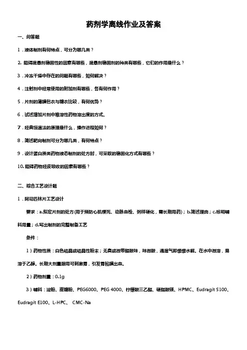 浙大远程药剂学离线作业及答案