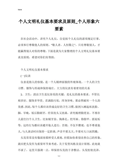 个人文明礼仪基本要求及原则_个人形象六要素