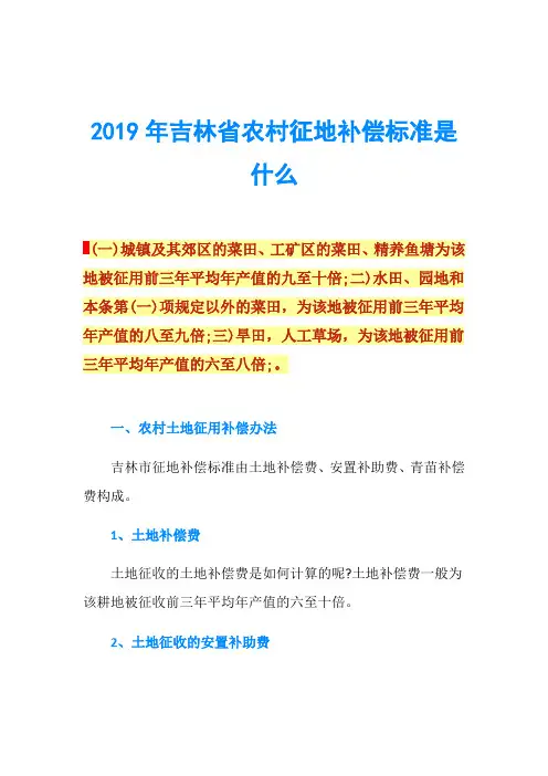 2019年吉林省农村征地补偿标准是什么