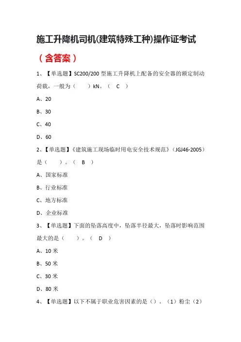 施工升降机司机(建筑特殊工种)操作证考试题库(含答案)