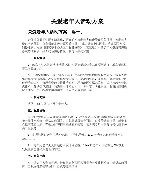关爱老年人活动方案