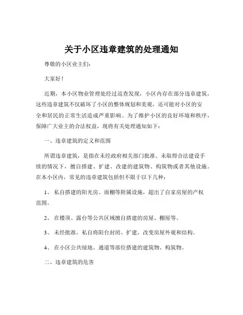 关于小区违章建筑的处理通知