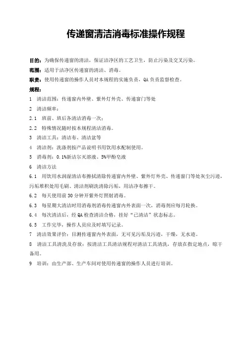 物料传递窗清洁消毒标准操作规程