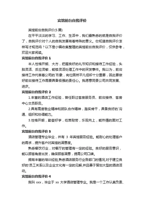 宾馆前台自我评价（5篇）