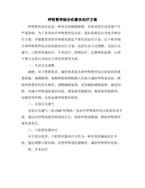 呼吸暂停综合症最佳治疗方案