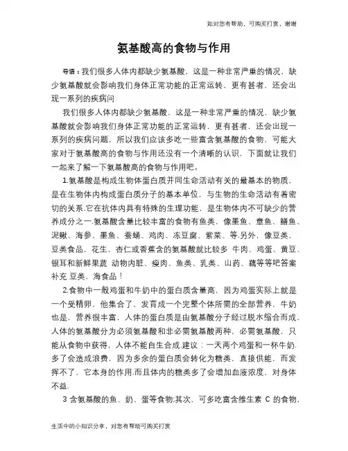 氨基酸高的食物与作用
