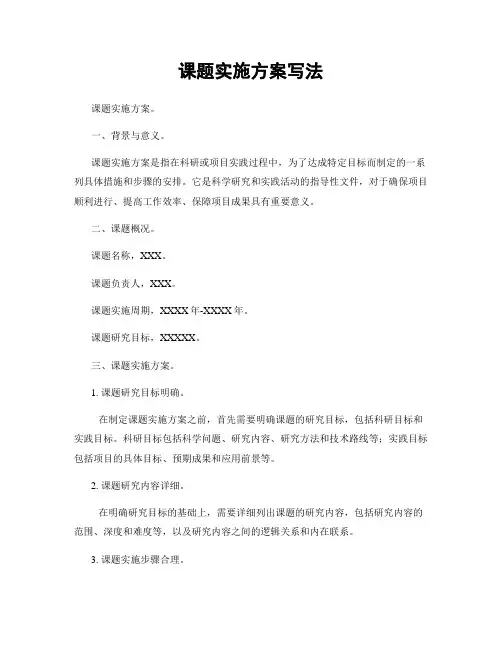 课题实施方案写法