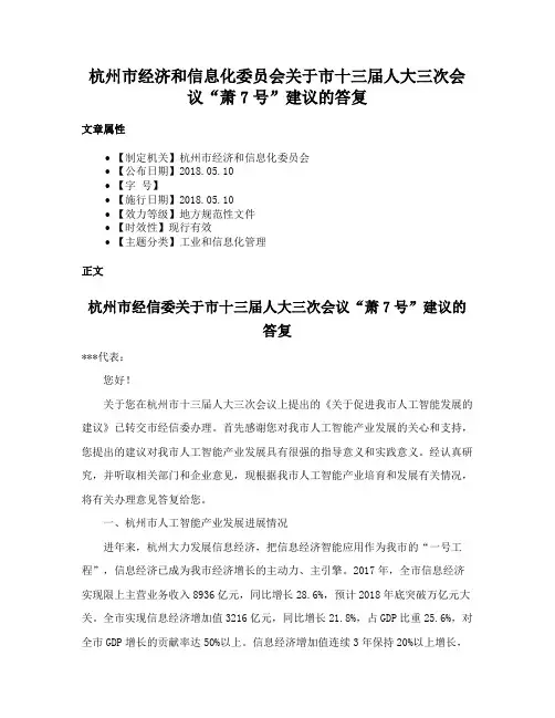 杭州市经济和信息化委员会关于市十三届人大三次会议“萧7号”建议的答复