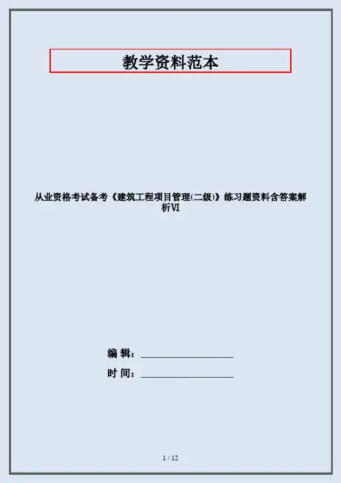 从业资格考试备考《建筑工程项目管理(二级)》练习题资料含答案解析Ⅵ