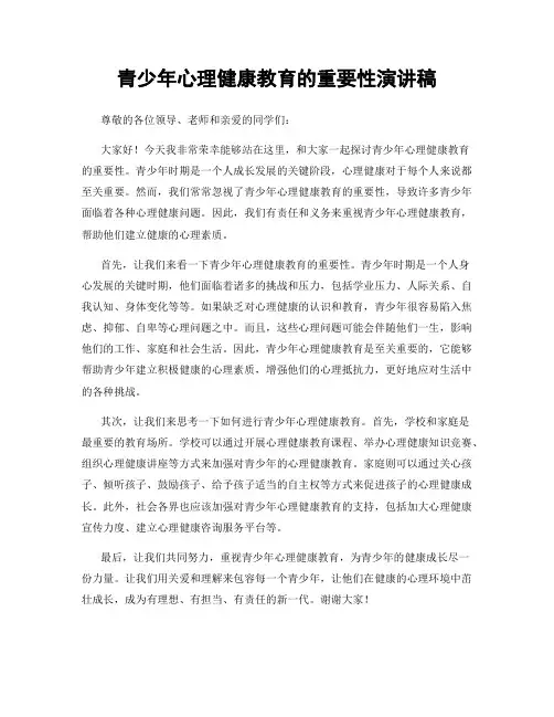 青少年心理健康教育的重要性演讲稿