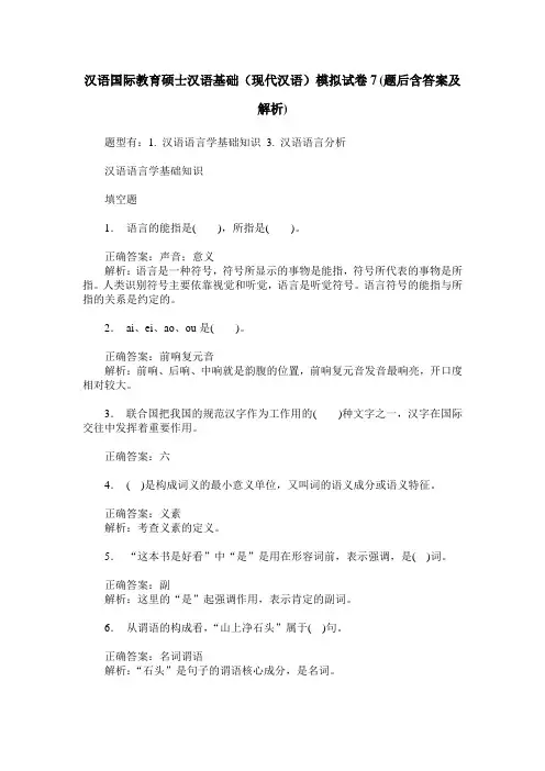 汉语国际教育硕士汉语基础(现代汉语)模拟试卷7(题后含答案及解析)