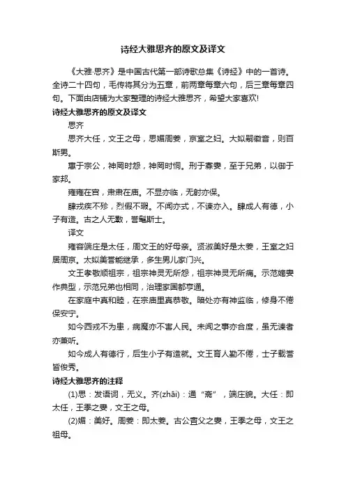 诗经大雅思齐的原文及译文