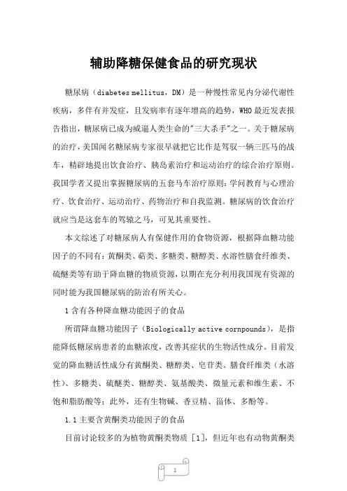 2022年辅助降糖保健食品的研究现状