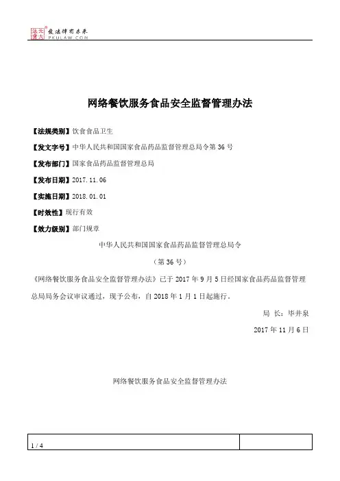 网络餐饮服务食品安全监督管理办法