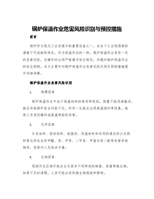 锅炉保温作业危害风险识别与预控措施