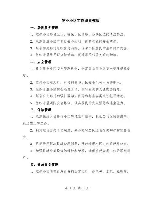 物业小区工作职责模版
