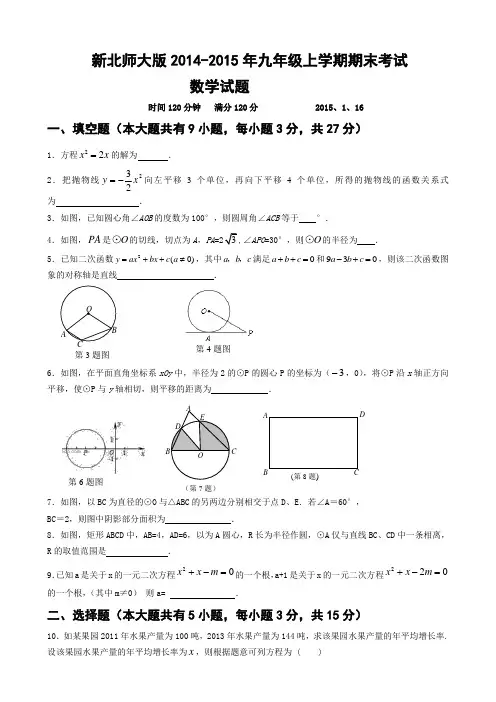 新北师大版2014-2015年九年级上学期期末考试数学试题