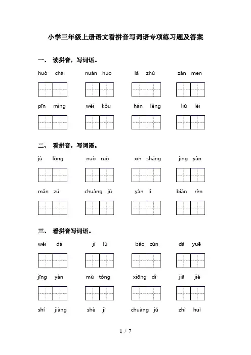 小学三年级上册语文看拼音写词语专项练习题及答案