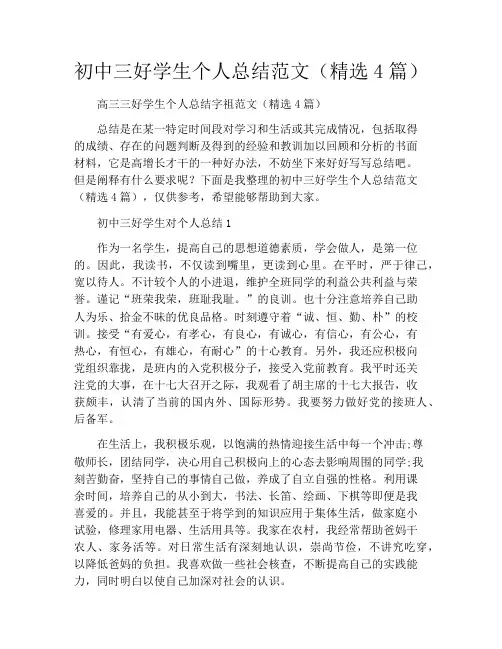 初中三好学生个人总结范文(精选4篇)