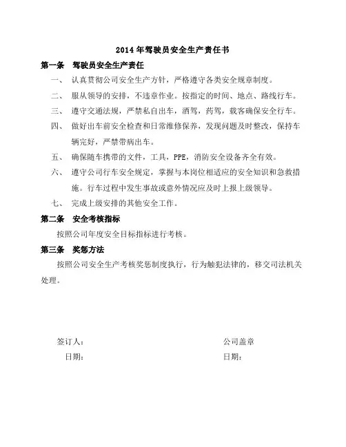 驾驶员安全生产责任书