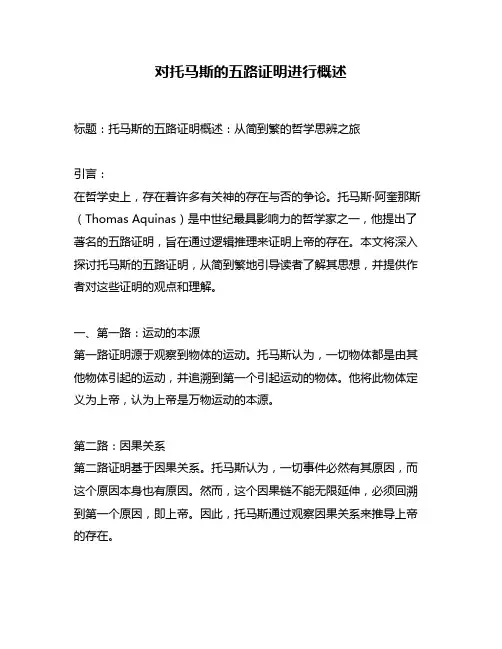 对托马斯的五路证明进行概述