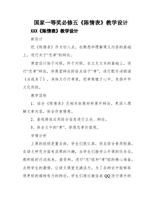 国家一等奖必修五《陈情表》教学设计