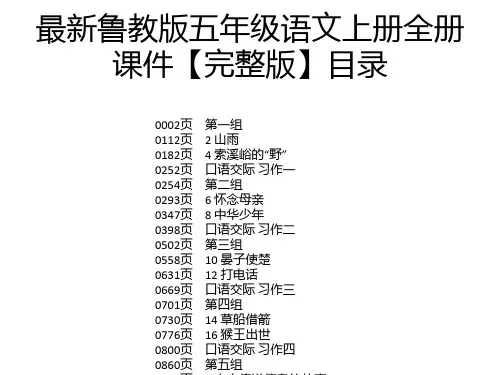 最新鲁教版五年级语文上册全册课件【完整版】