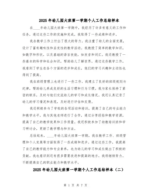 2025年幼儿园大班第一学期个人工作总结样本（四篇）