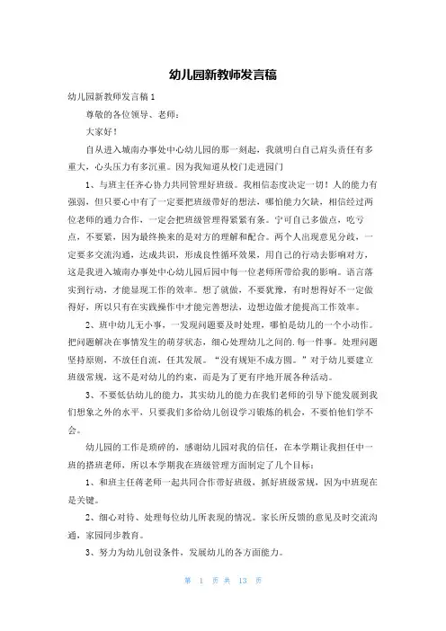 幼儿园新教师发言稿