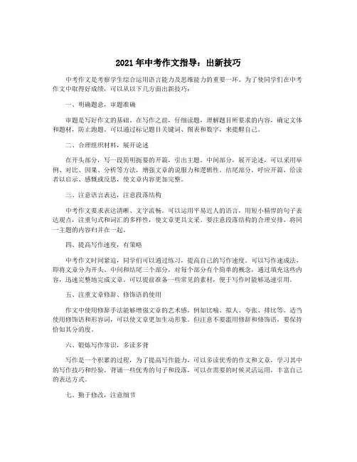 2021年中考作文指导：出新技巧