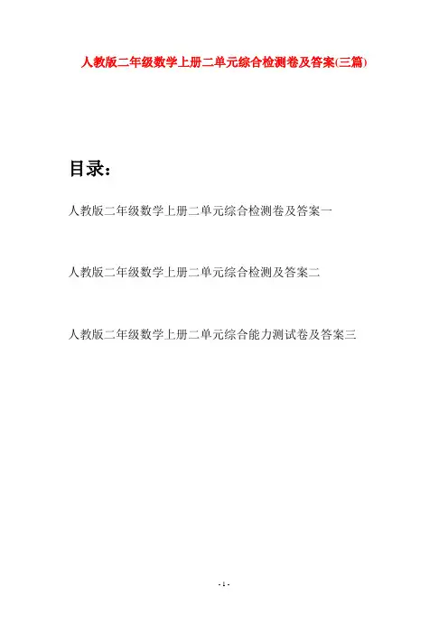 人教版二年级数学上册二单元综合检测卷及答案(三套)