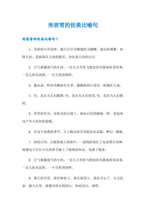 形容雪的优美比喻句