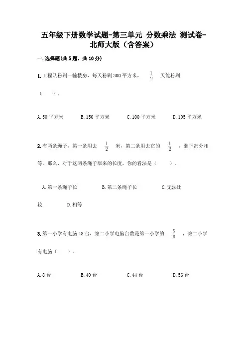 五年级下册数学试题-第三单元 分数乘法 测试卷-北师大版(含答案)