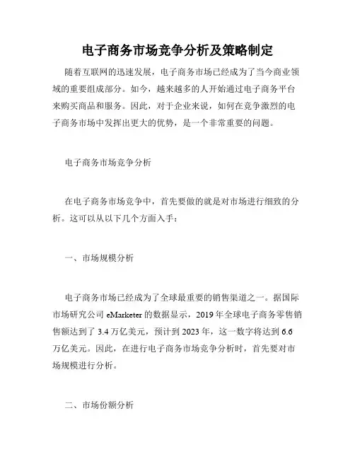 电子商务市场竞争分析及策略制定