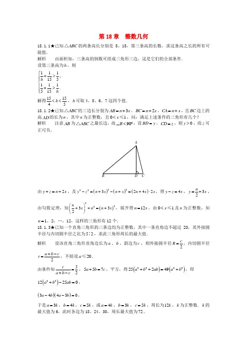 初中数学竞赛专题复习 第二篇 平面几何 第18章 整数几何试题 新人教版