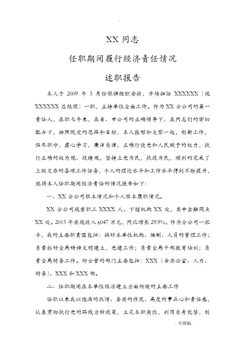 XX同志任职期间经济责任履行情况述职述廉报告