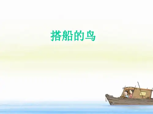 统编版三年级语文上册15、搭船的鸟课件(19张PPT)