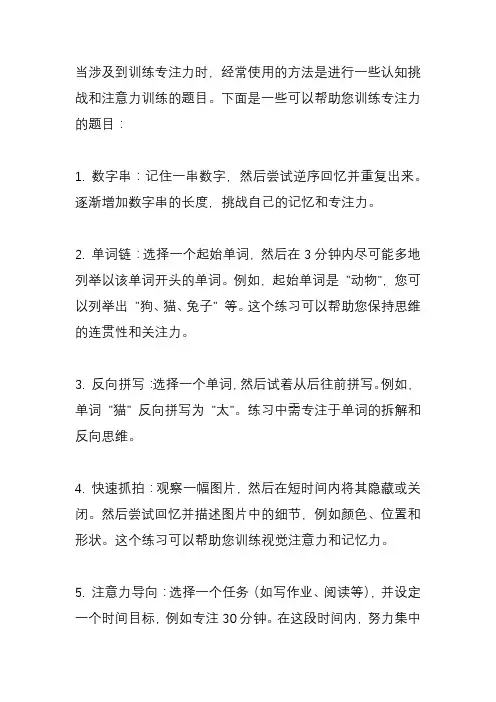 训练专注力的题目